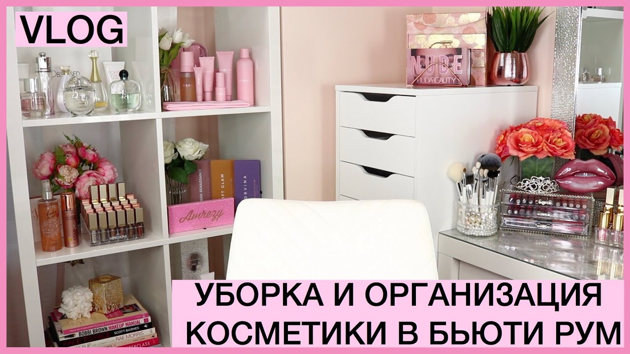 VLOG: Организация и хранение косметики в моей бьюти комнате 2020 Переносим стеллаж КАЛЛАКС из ИКЕА