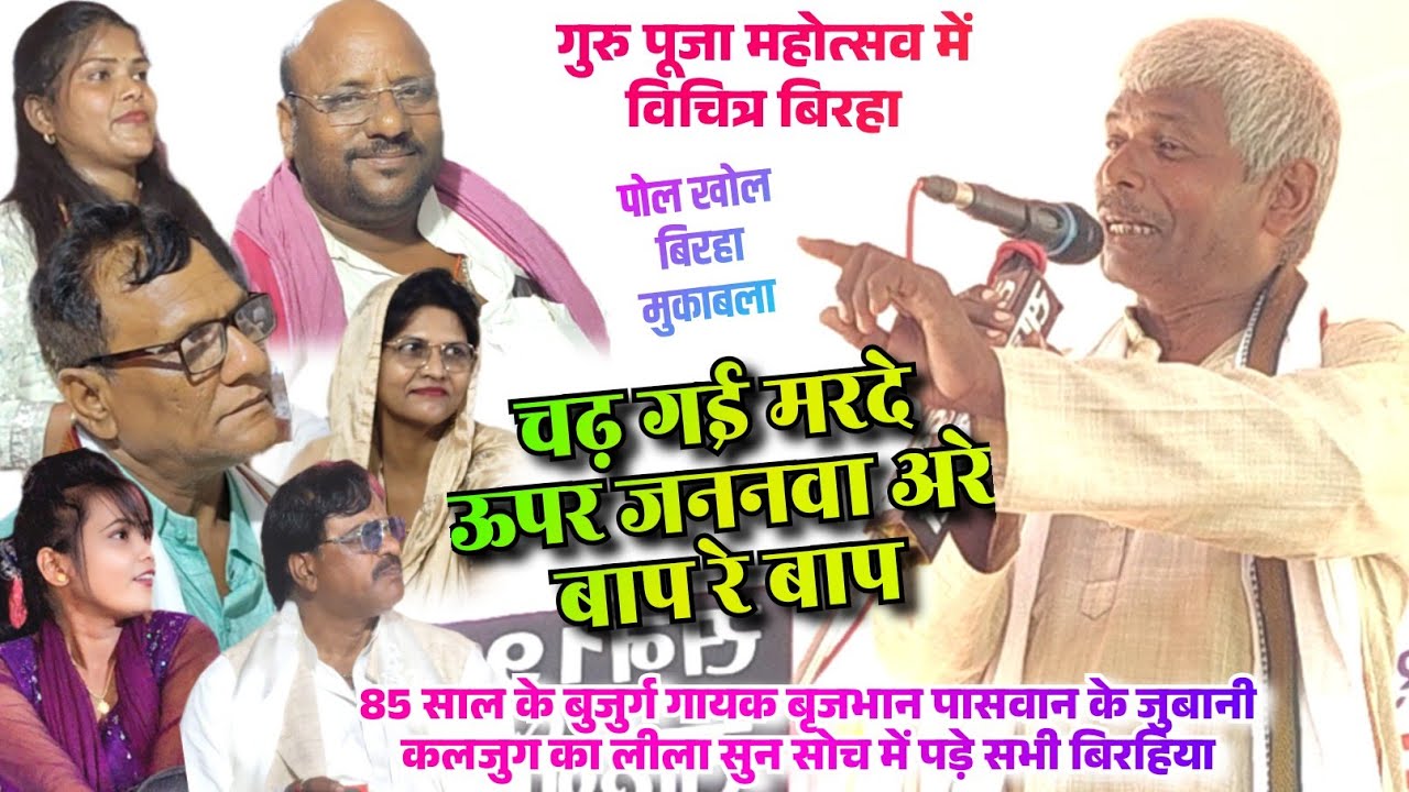 #video। #गुरु_पूजा महोत्सव में #बृजभान_पासवान के जुबानी कलजुग की सच्चाई सुन सोच में पड़े सभी बिरहिया