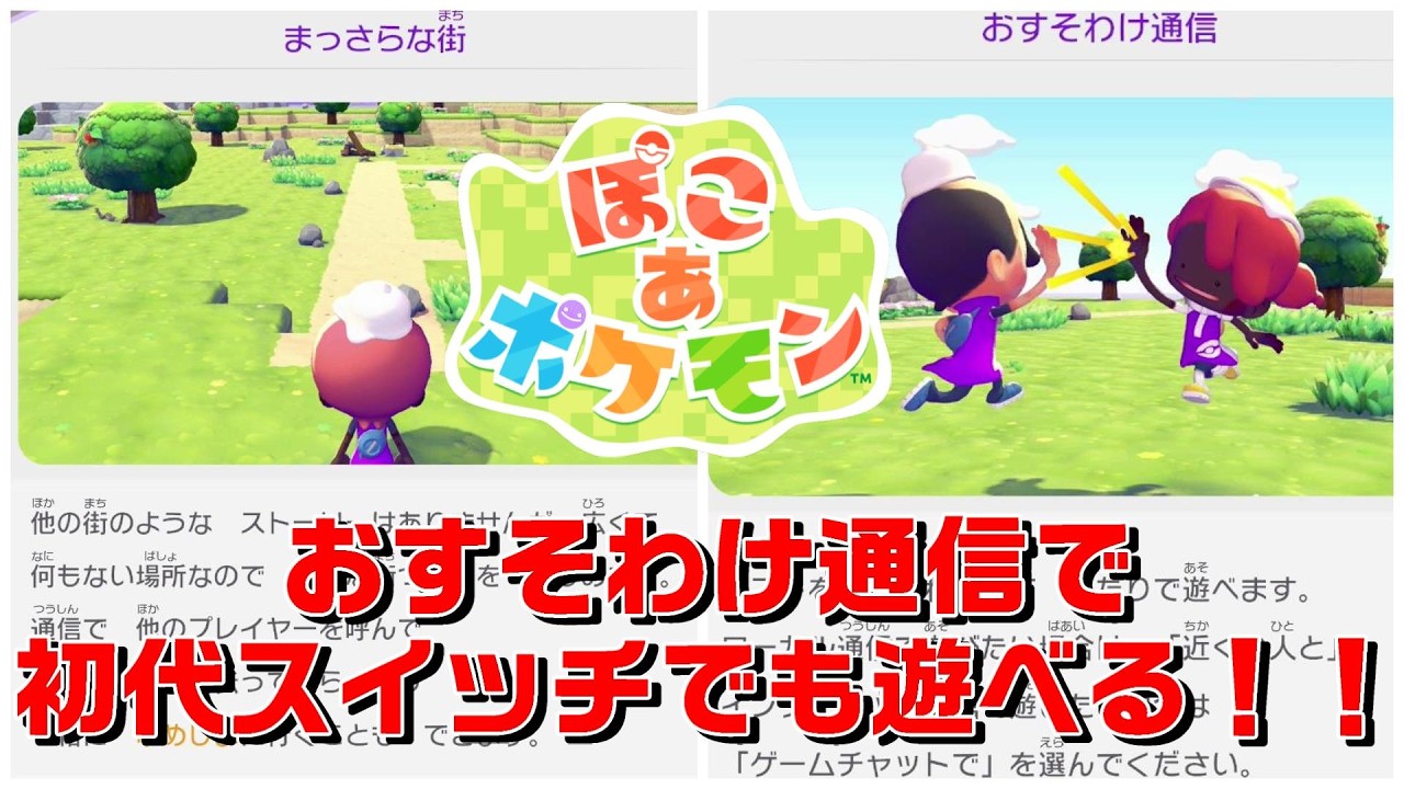 ぽこあポケモン 協力プレイ おすそわけ通信 まっさらな街 Pokémon Pokopia