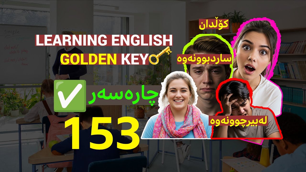153 - Learning English Golden Key -  گەنجە بێ ئومێدەکە