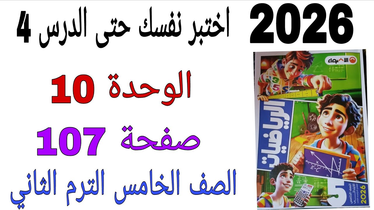حل اختبر نفسك حتى الدرس 4 الوحدة 10 صفحة 107 كتاب الاضواء رياضيات الصف الخامس الترم الثاني 2026 