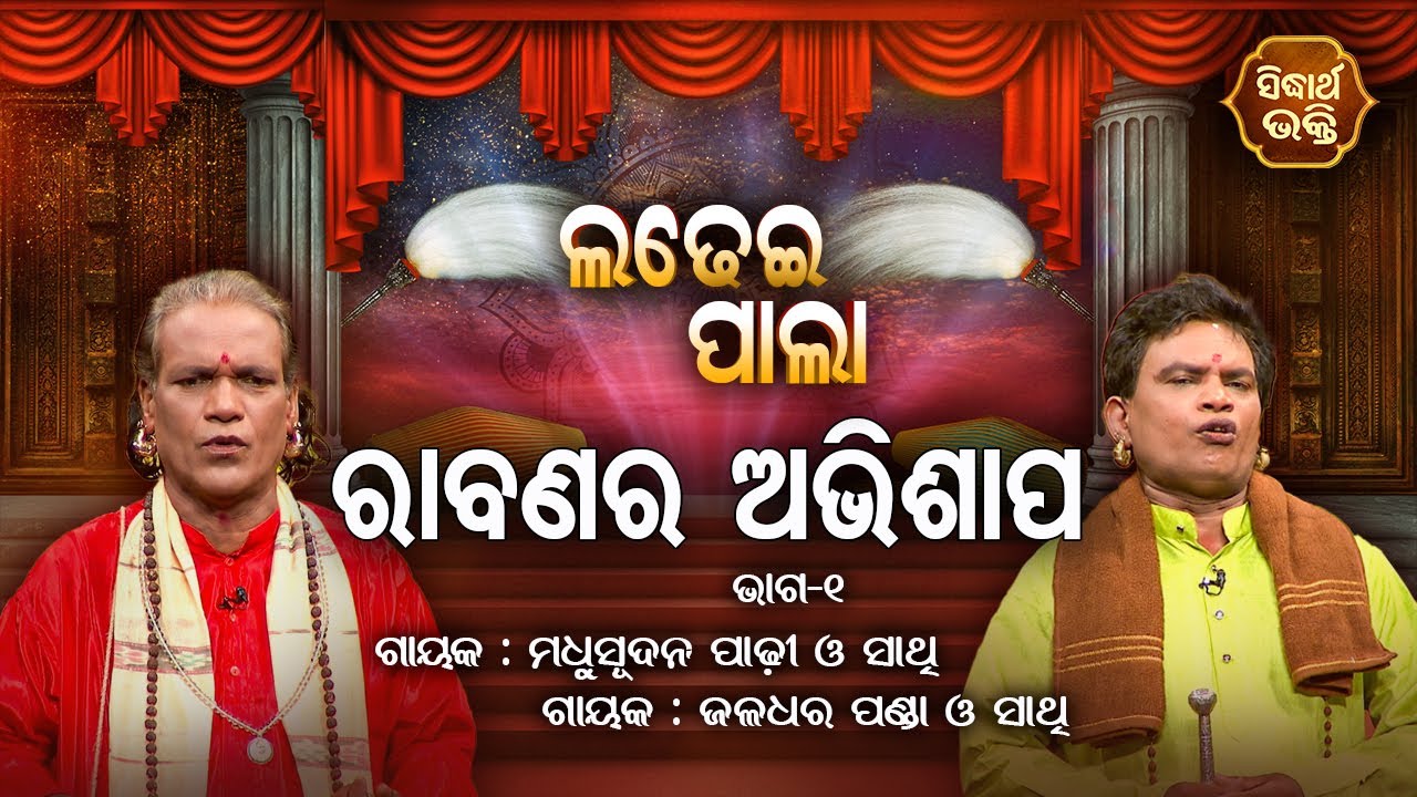 Rabanara Abhisap - ରାବଣର ଅଭିଶାପ | Ladhei Pala | Part -1 | Gayak -Jaladhara Panda,Madhu Sudhan Padhi
