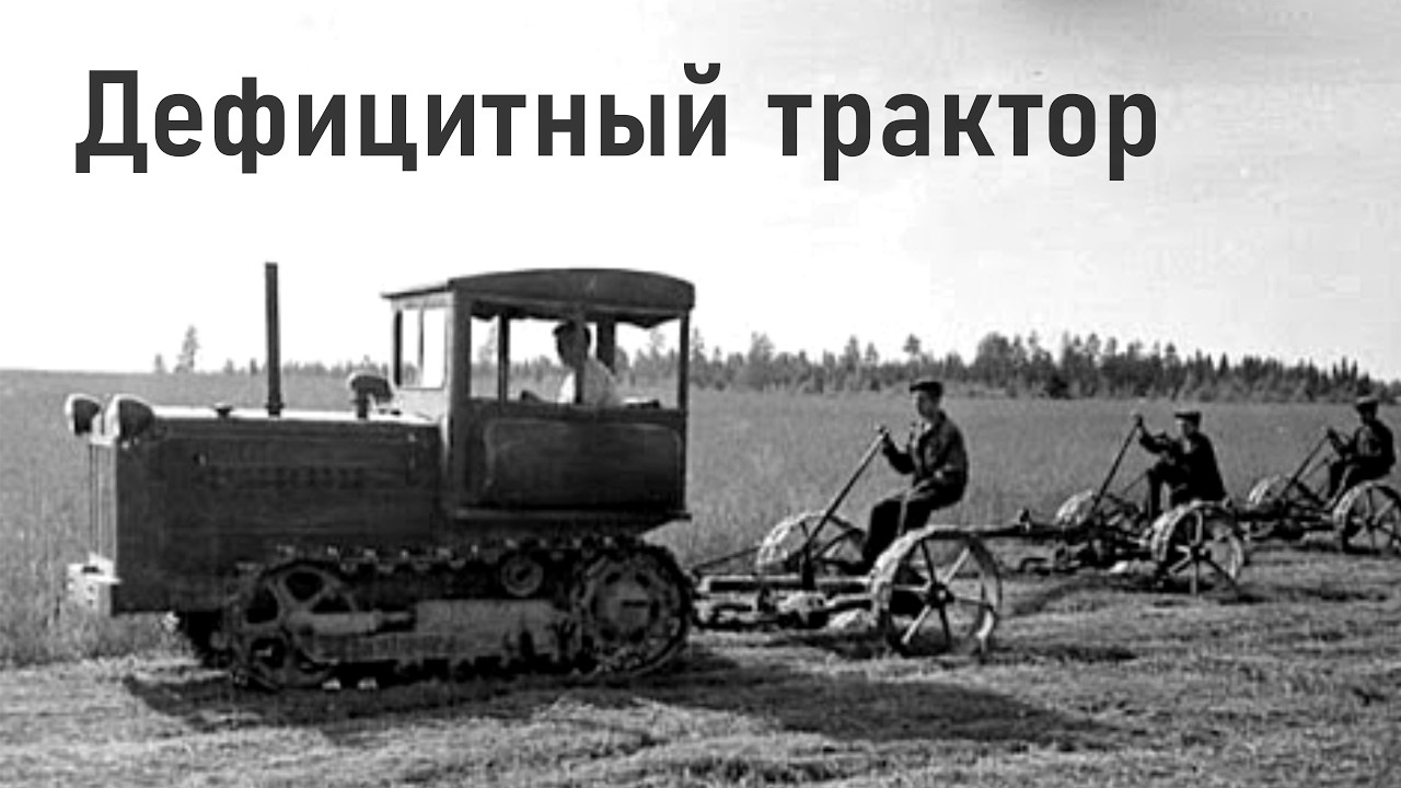 Дефицитный трактор