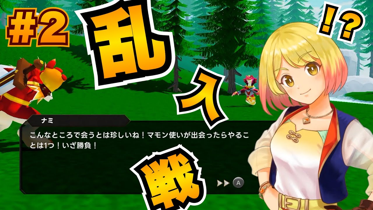 【マモキン実況】【#2】まさかの乱入ナミ戦！！＆意外と手こずるDランク大会！！【Switch2】【マモンキング】