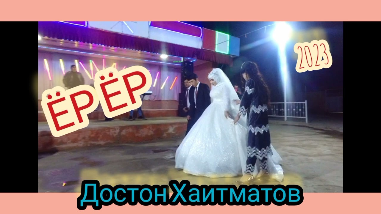 Достон Хаитматов Ёр Ёр 2023