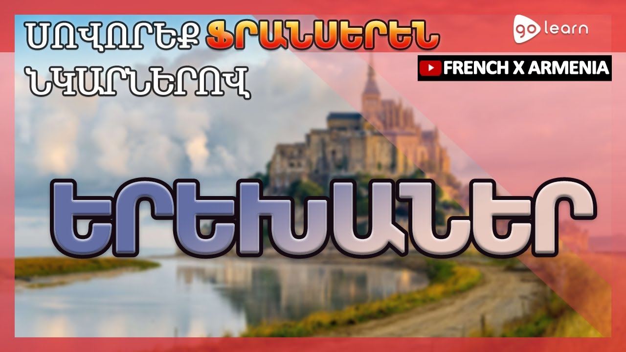 Սովորեք Ֆրանսերեն նկարներով | Ֆրանսերեն բառապաշար երեխաներ | Golearn