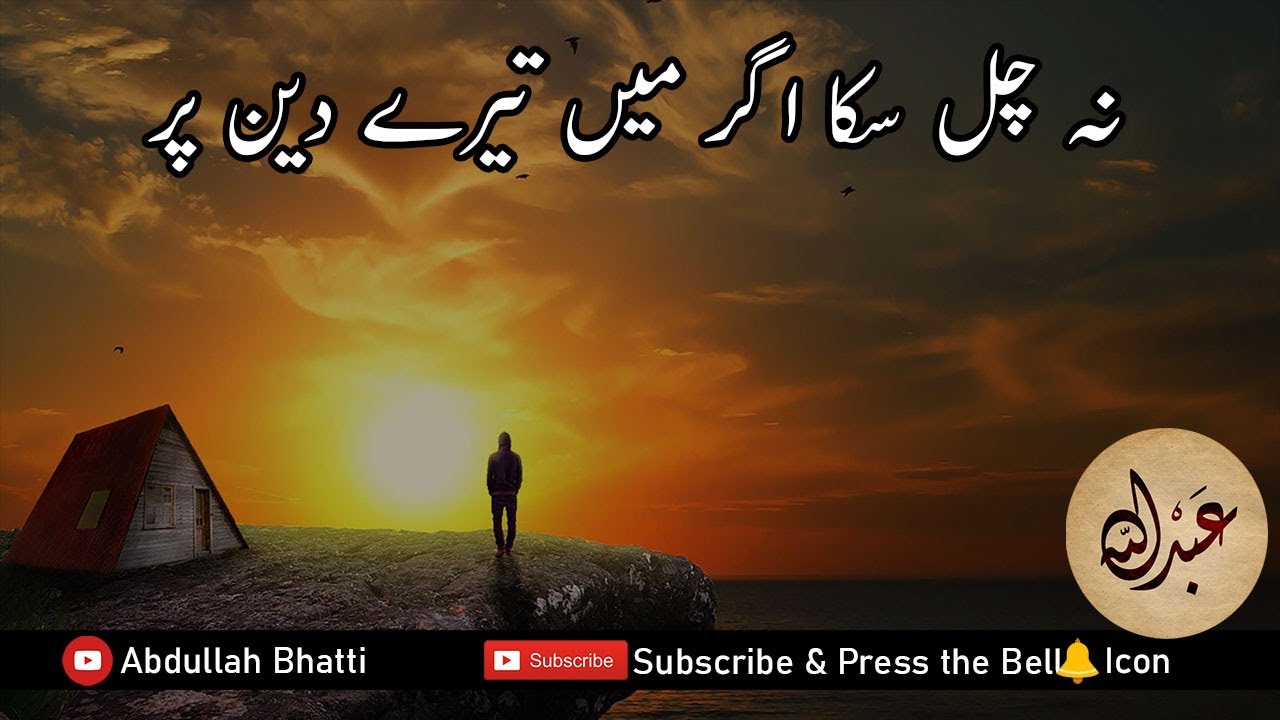 Na Chal Saka Agar Mein Teray Deen Par ( نہ چل سکا اگر میں تیرے دین پر  ) | Muzaffar Warsi Poetry