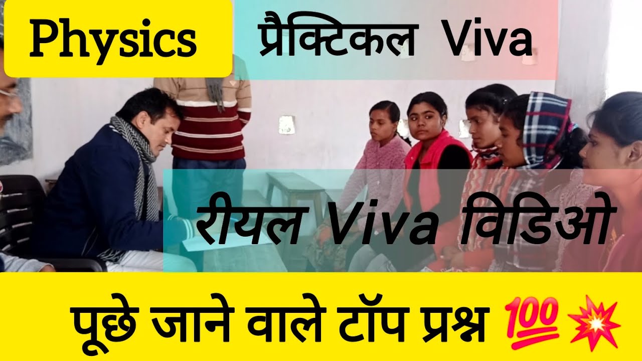 class 12th Physics प्रैक्टिकल Viva -Real Viva video #upboard #physics