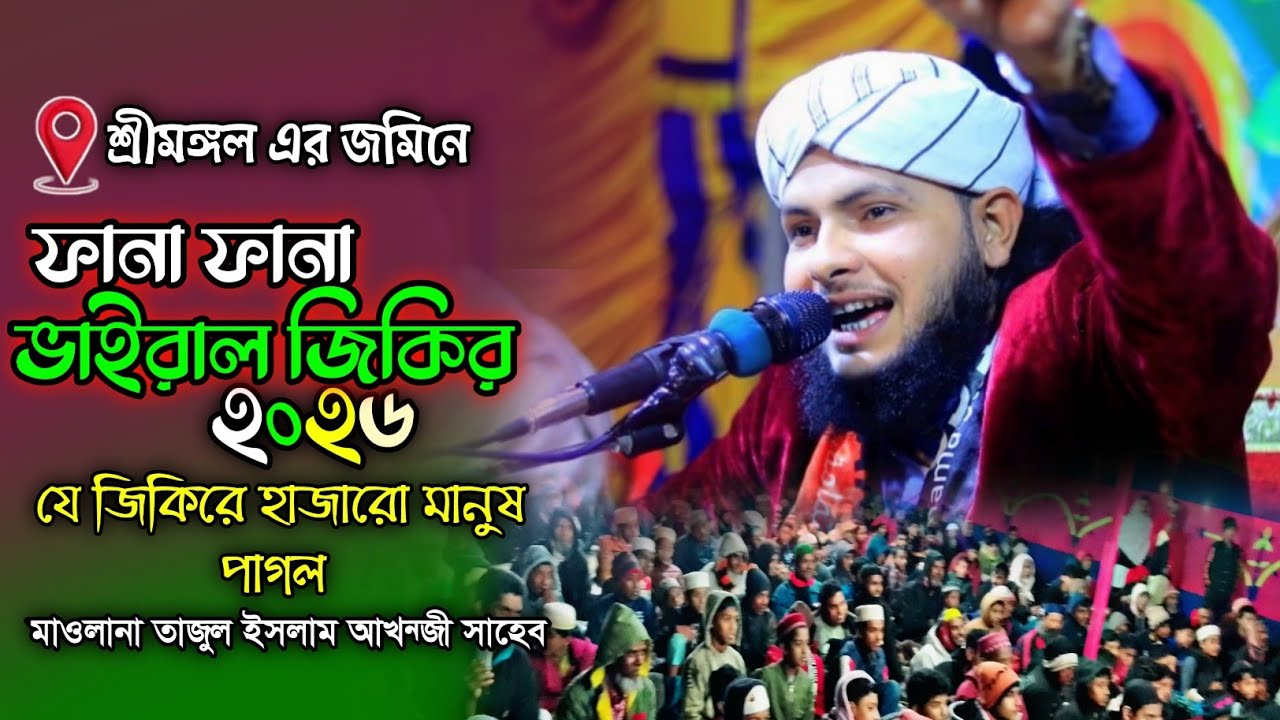 নির্বাচনের পরে নতুন স্টাইলে ফানা ফানা জিকির ২০২৬। তাজুল ইসলাম আখন্জী সাহেব। New Jikir 2026 