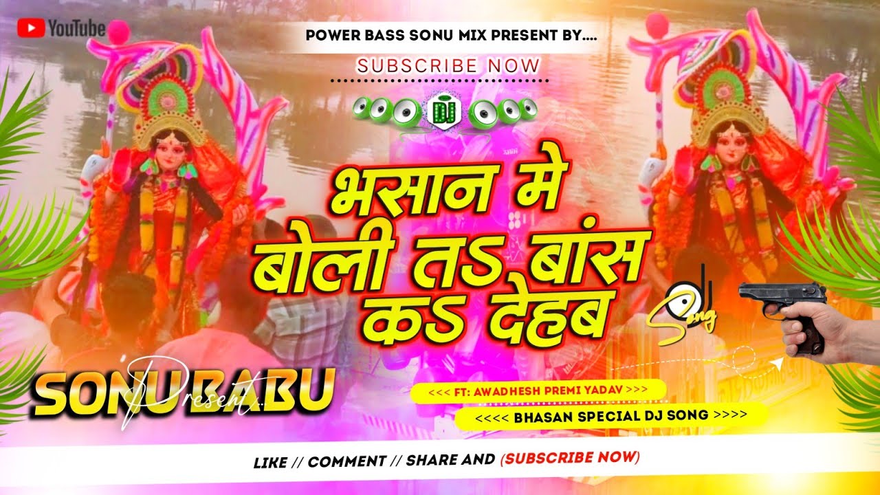 Bhasan Me Boli Ta Bas Ka Dehab Dj Remix Gana || New Bhojpuri #Bhasan Dj Song 2026 || #Awadhesh Premi