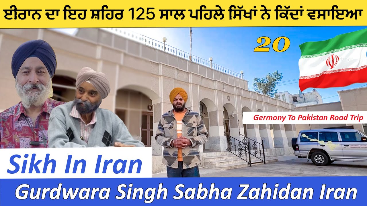 Gurdwara Singh Sabha Zahidan Iran || ਈਰਾਨ ਦਾ ਇਹ ਸ਼ਹਿਰ 125 ਸਾਲ ਪਹਿਲੇ ਸਿੱਖਾਂ ਨੇ ਕਿੱਦਾਂ ਵਸਾਇਆ ||