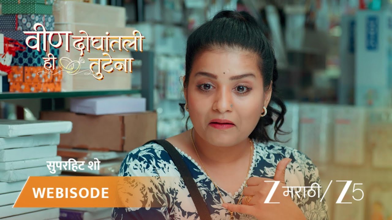 VEEN DOGHATLI HI TUTENA | निकिता आणि तिची मैत्रीण व्हॅलेंटाईन डे साठी गिफ्ट शोधत आहेत!
