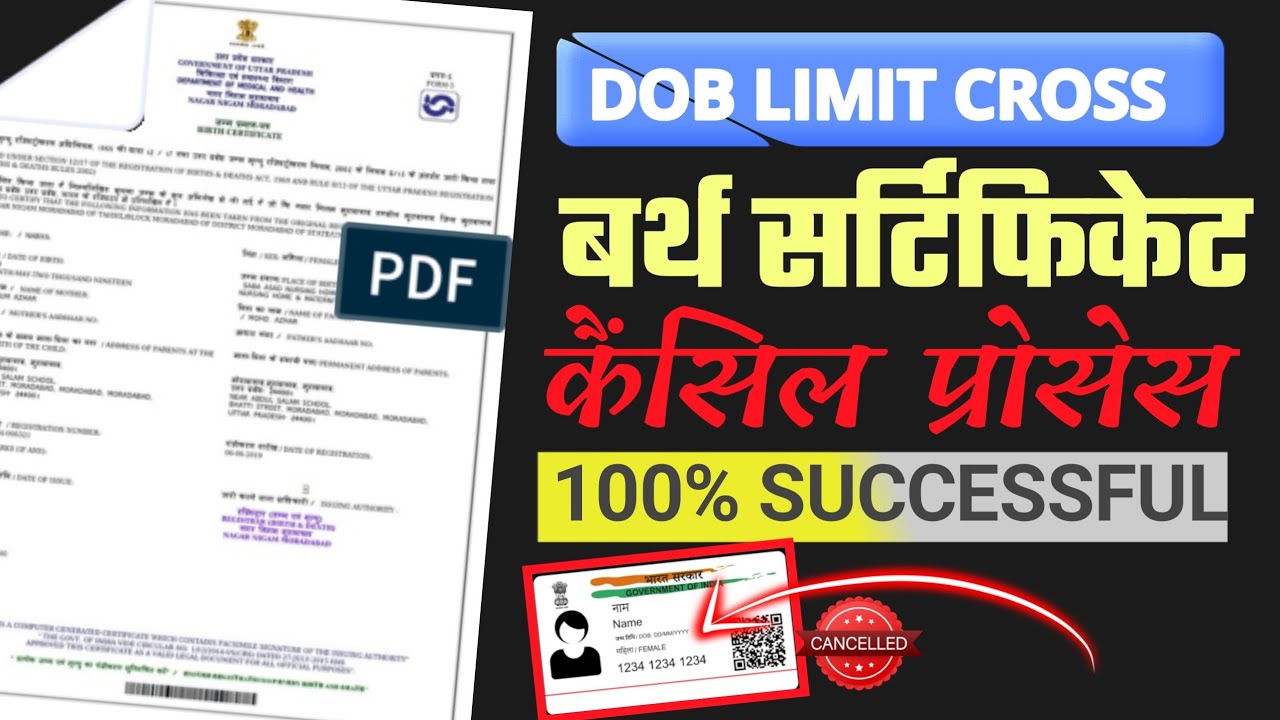 How To Cancel Birth Certificate For Dob Limit Cross | Birth Certificate Cancellation Kaise Kare