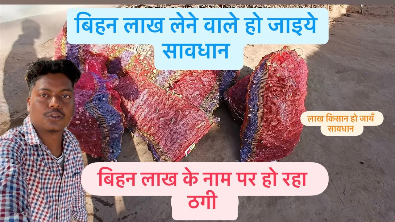 बिहन लाख के नाम पर हो रहा ठगी//बिहन लाख के नाम पर scam//बिहन लाख के नाम पर लोगो को लूटा जा रहा है 
