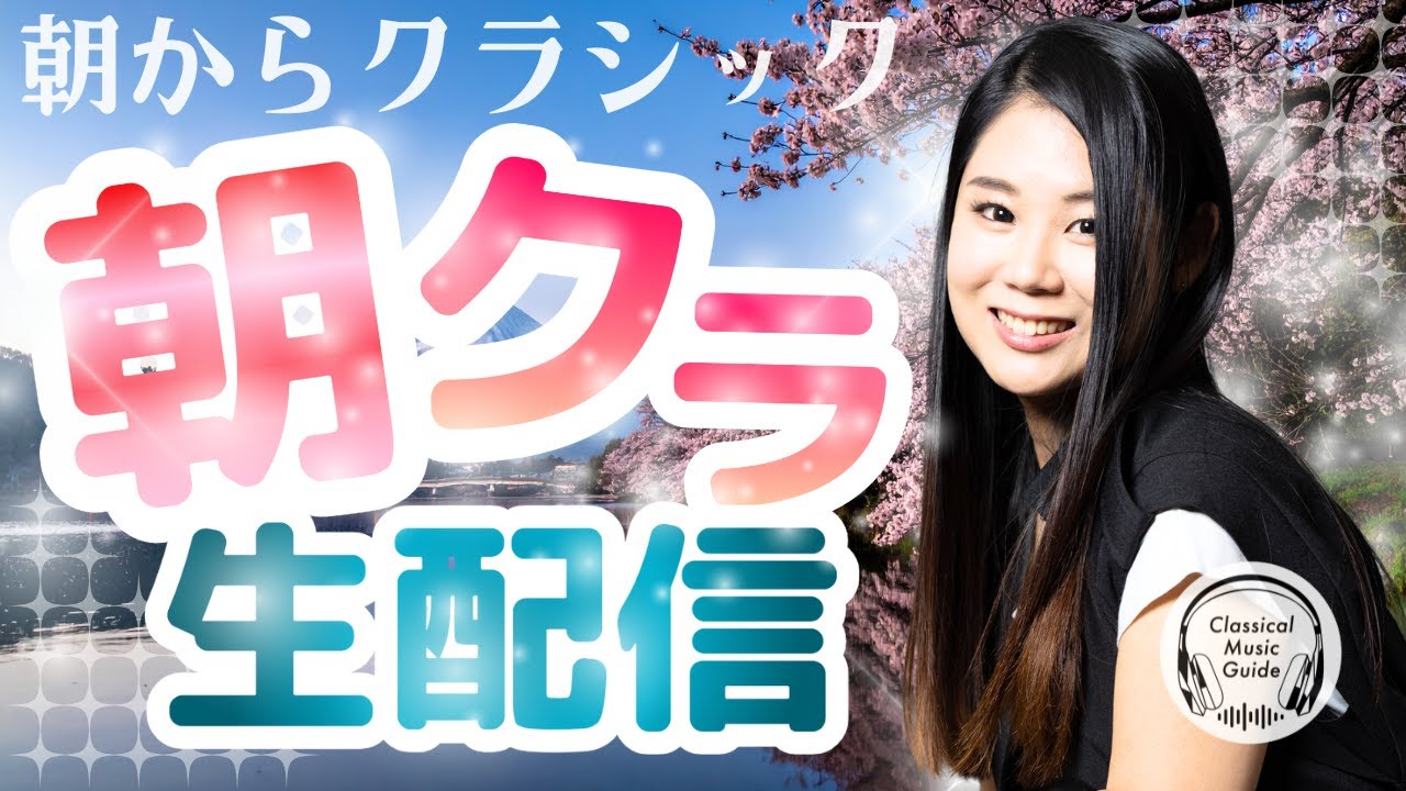 【2026.04.16】朝からクラシック #朝クラ