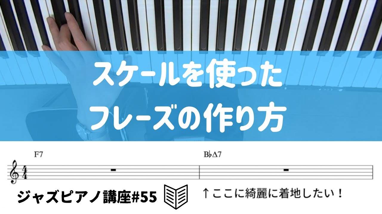 ジャズピアノ講座55 スケールを使ったフレーズの作り方