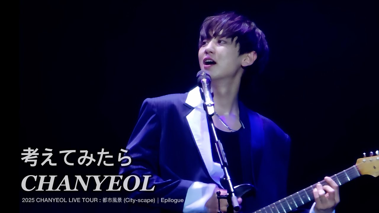 [4K] 찬열 250216 考えてみたら full ver. / 앵콜 콘서트 도시풍경 에필로그 서울