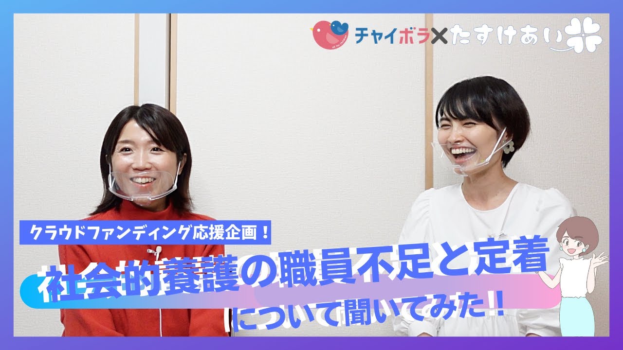 【応援企画】社会的養護の職員不足と定着の現状を聞いてみた！