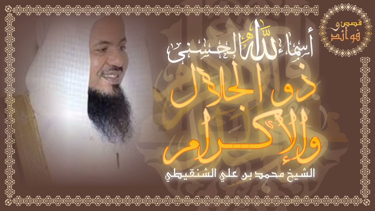 أسماء الله الحسنى | { ذو الجلال والإكرام } | الشيخ محمد الشنقيطي