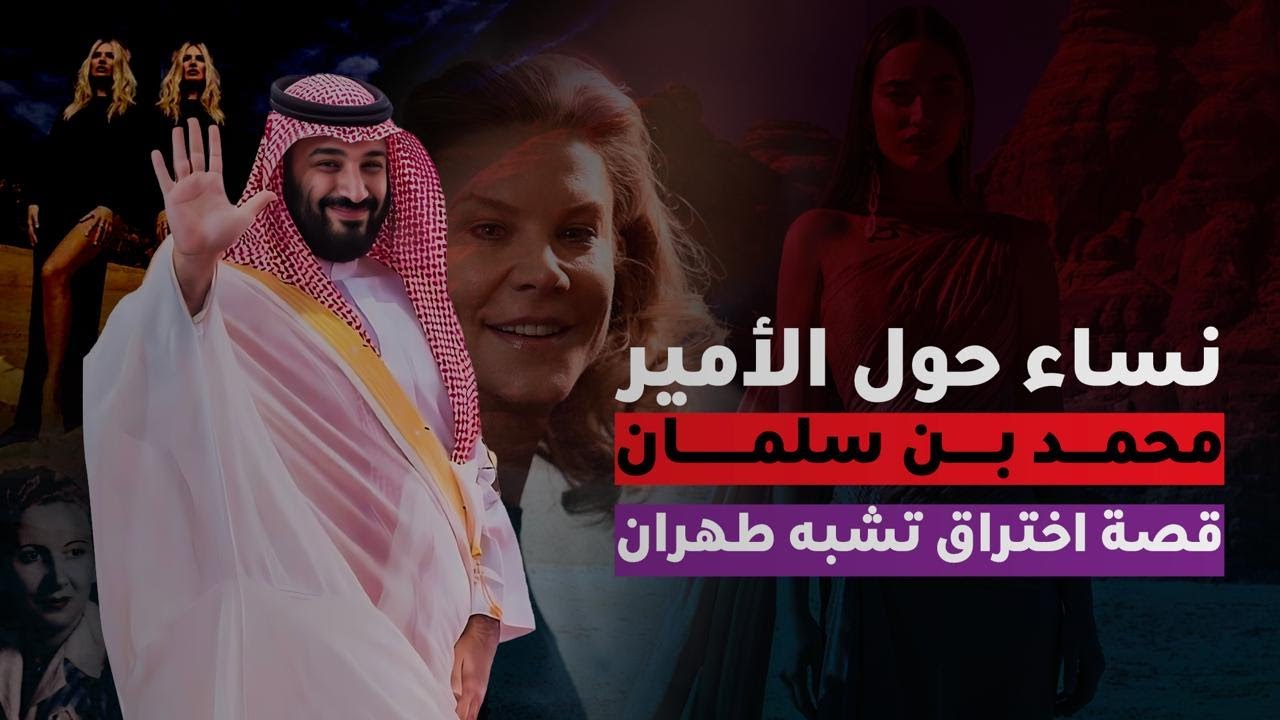 نساء حول الأمير | قصة اختراق نسائية للديوان الملكي