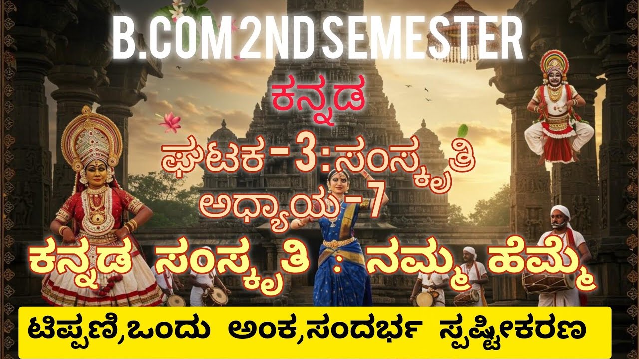 B.Com 2nd semester kannada | ಅಧ್ಯಾಯ - 7 ಕನ್ನಡ ಸಂಸ್ಕೃತಿ : ನಮ್ಮ ಹೆಮ್ಮೆ | ಭಾಗ 2 |