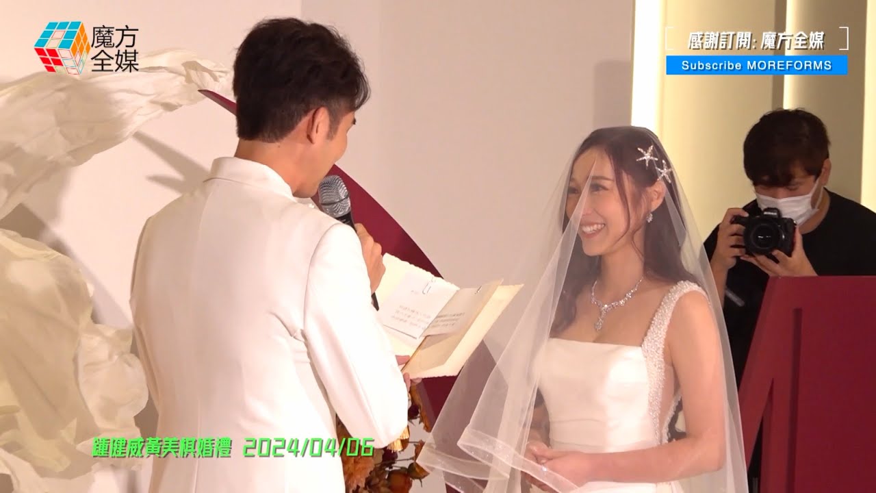 【從此以後...】黃美棋鍾健威婚禮宣誓實況 新郎新娘“愛的宣言”又喊又笑 2024/04/06