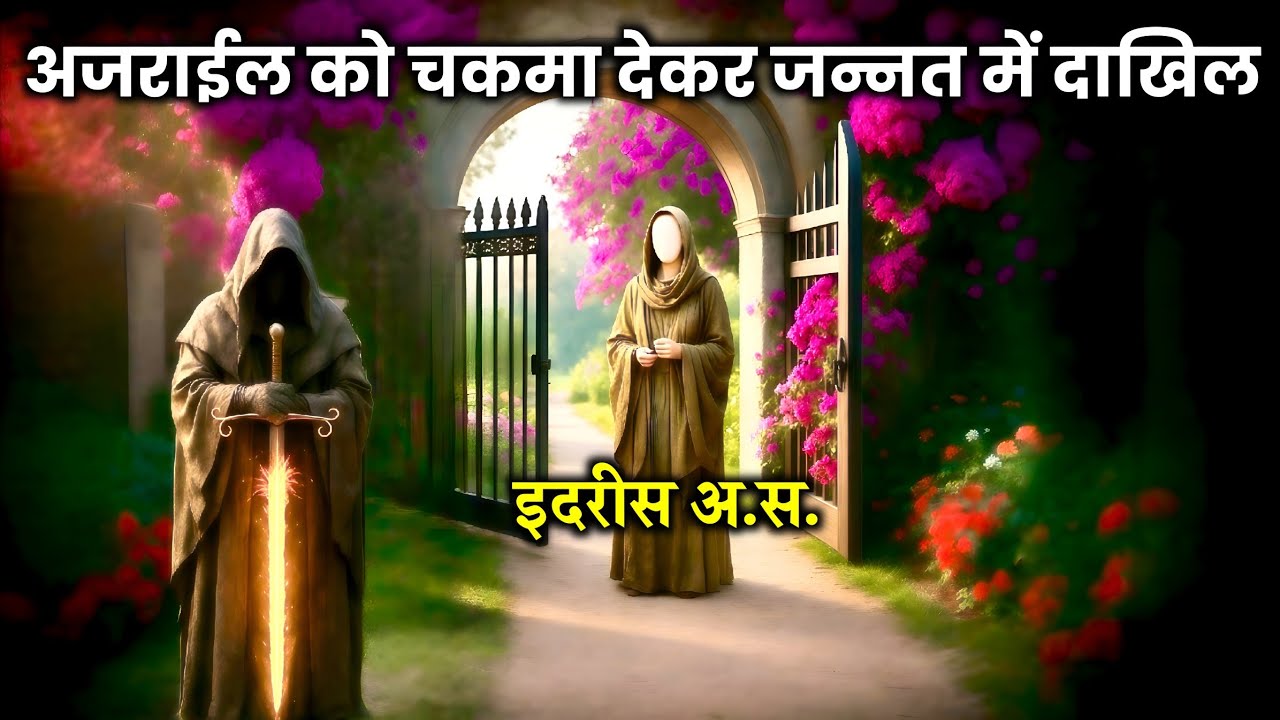 कैसे हजरत इदरीस (अ.स.) ने अजराईल (अ.स.) को चकमा देकर जन्नत में दाखिल हुए | Islamic Waqia | Qasasnama