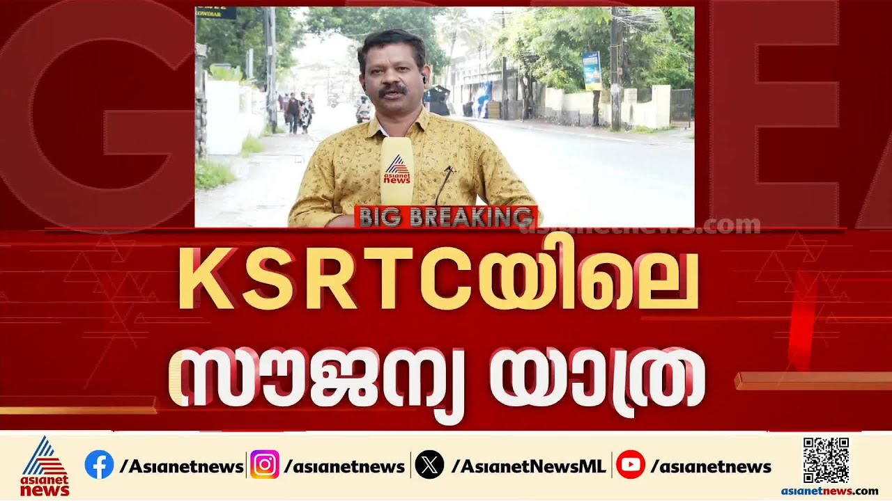 സ്ത്രീകളുടെ സൗജന്യ യാത്ര; കെഎസ്ആർടിസിക്ക് മുൻകൂർ പണം നൽകാൻ തീരുമാനം | KSRTC Women's Free travel