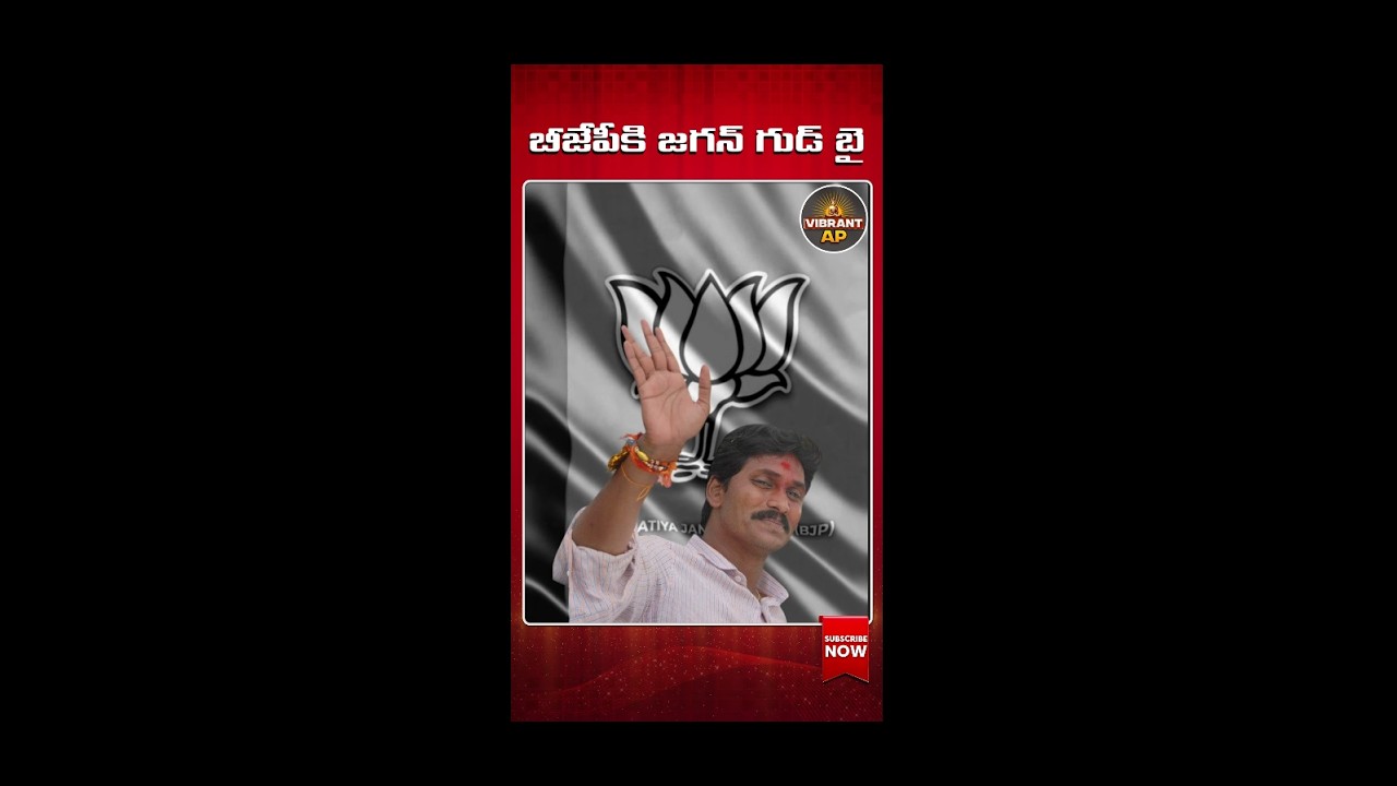 బీజేపీకి జగన్ గుడ్ బై#shorts #YSJagan #BJP #MKStalin #TamilNaduElections #YSRCP #DMK #AndhraPolitics