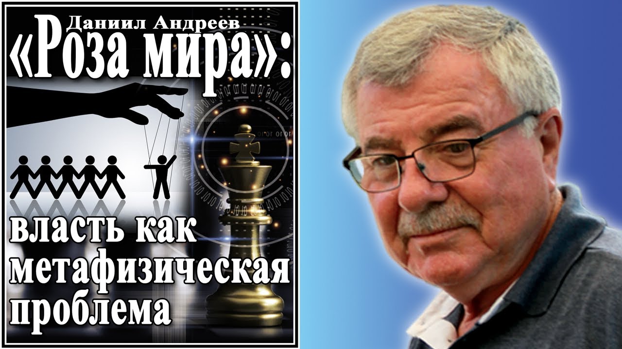 «Роза мира»: власть как метафизическая проблема №91