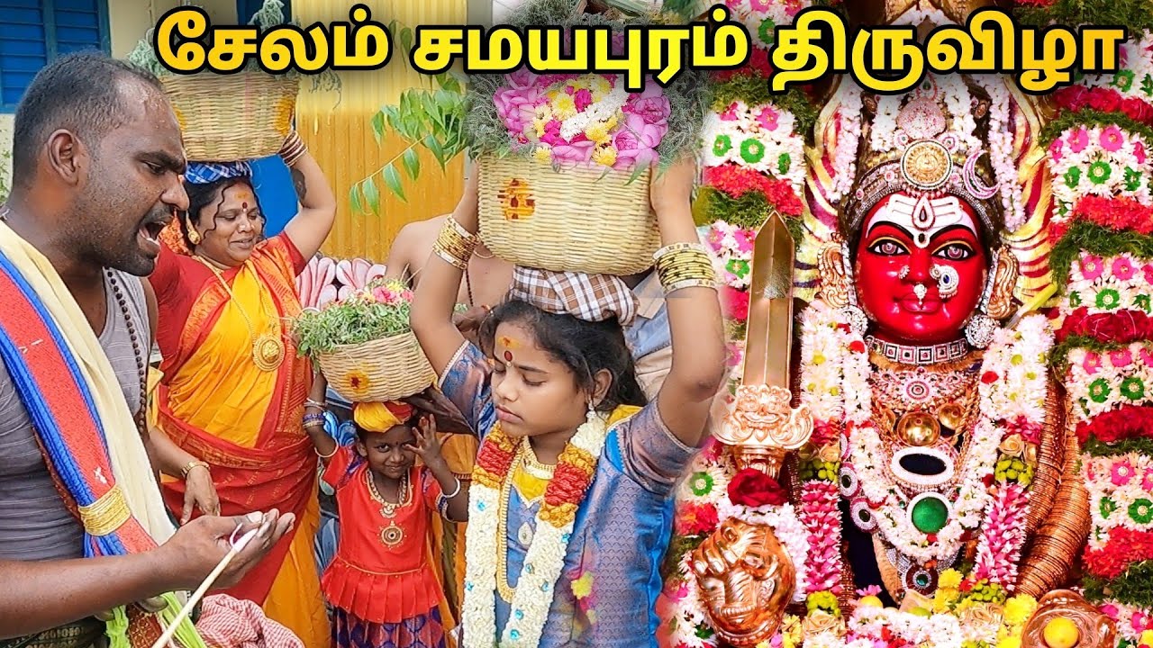 23/03/25பூச்சொரிதல் திருவிழா எப்படி நடந்தது | Salem Samayapuram Mariamman | Erode Jayanthi's Kitchen