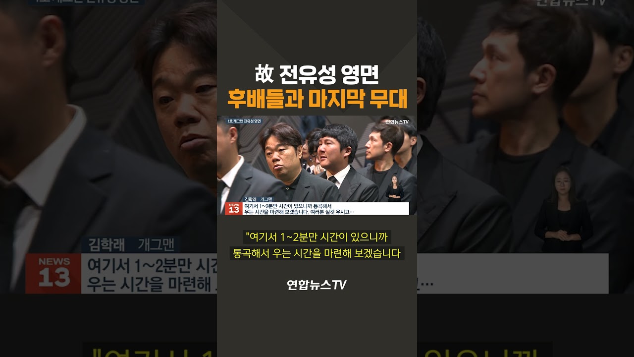 故 전유성 영면&hellip;후배들과 마지막 무대 / 연합뉴스TV(YonhapnewsTV)