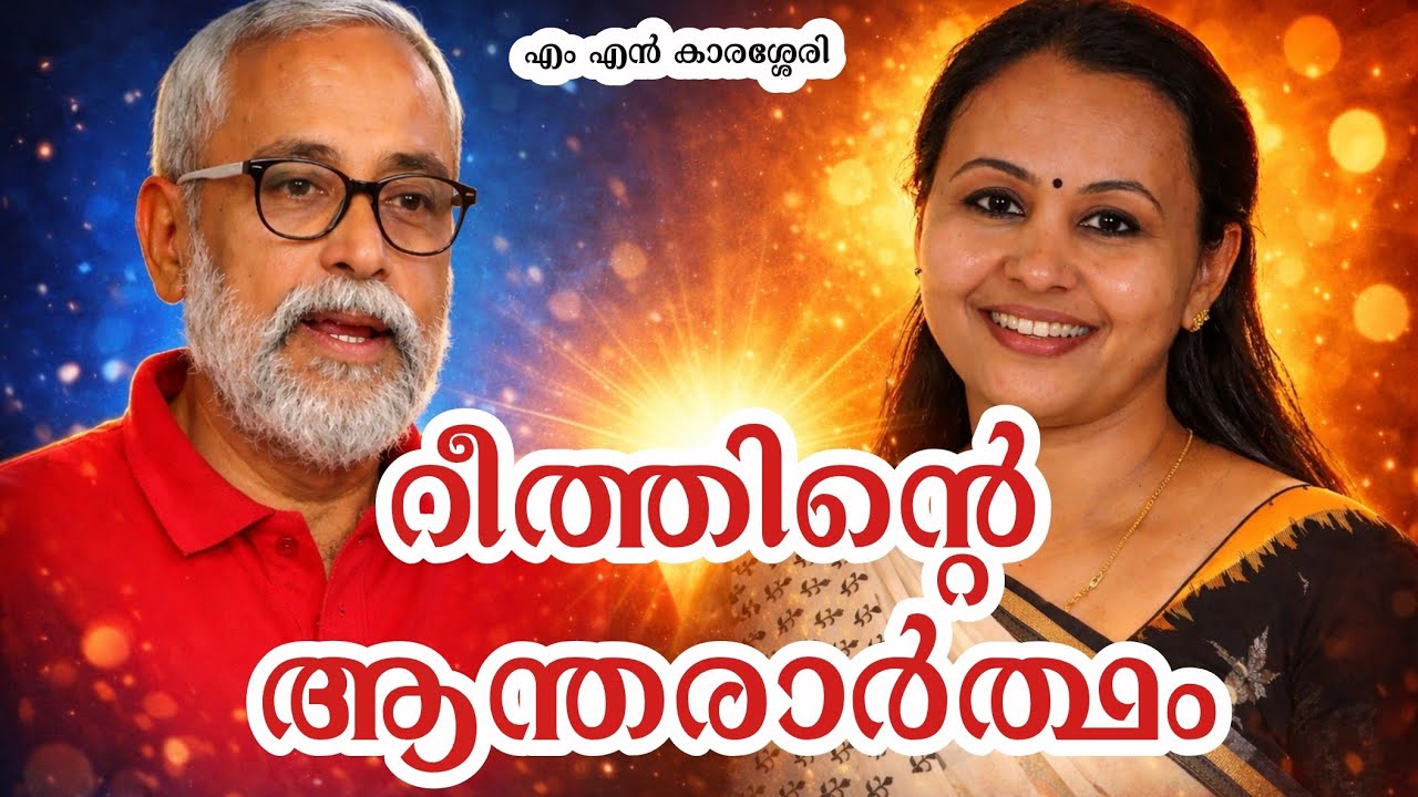 റീത്തിന്റെ ആന്തരാർത്ഥം | എം എൻ കാരശ്ശേരി |The meaning of the wreath
