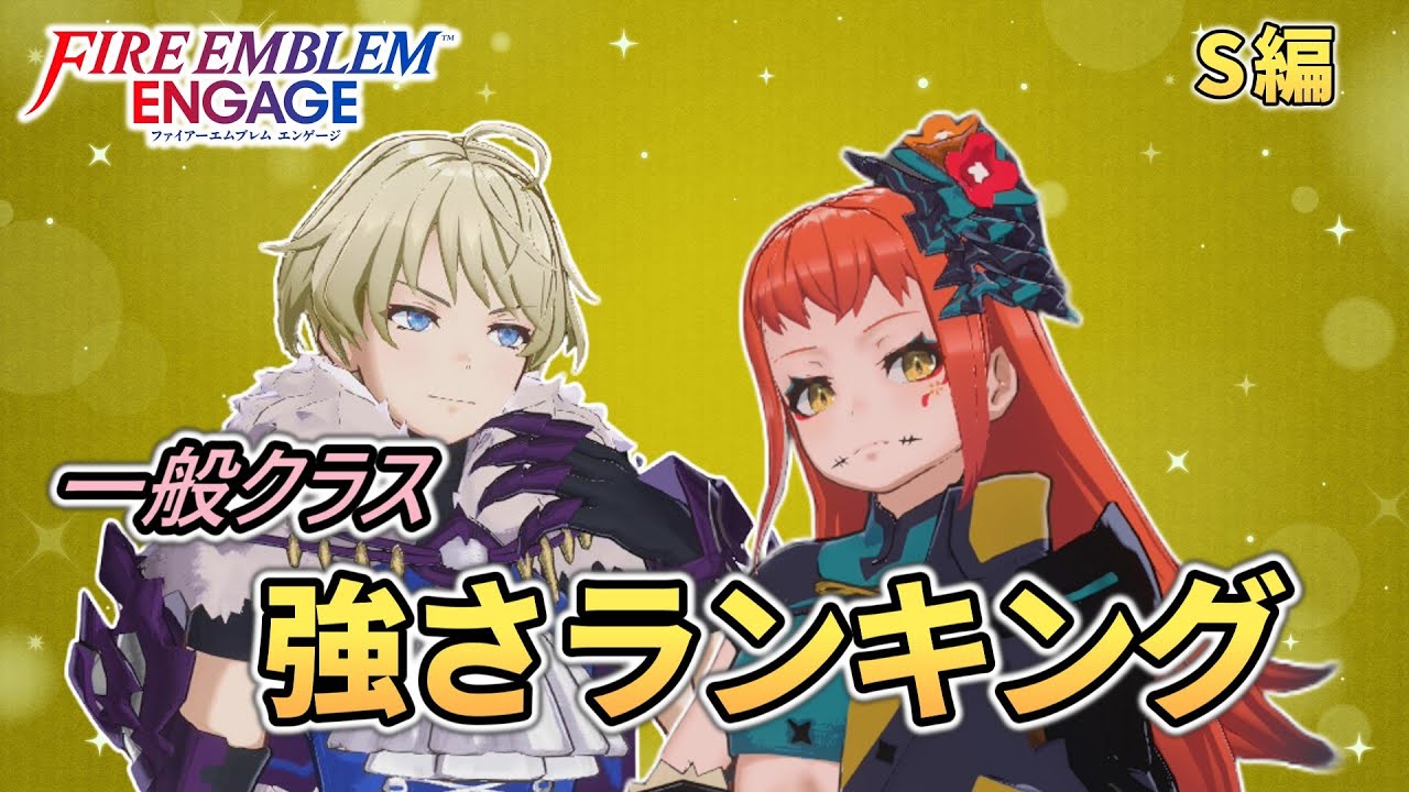 【FEエンゲージ】これが最強クラス！？一般クラス最強ランキング＆解説【S編】