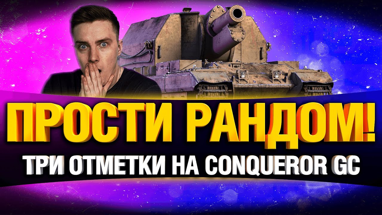 Простите! Но это Три Отметки на АРТЕ Conqueror GC