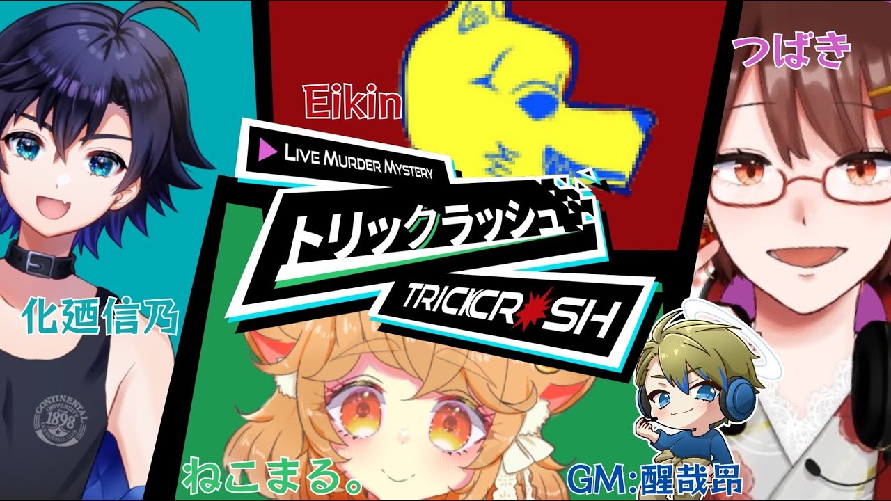 【#マダミス/ネタバレ注意】トリックラッシュ(GM視点[醒哉])【化廼信乃/Eikin/つばき/ねこまる。/醒哉昂】