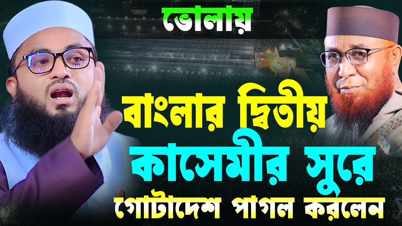 বাংলার দ্বিতীয় নজরুল ইসলাম কাসেমী।মুফতী ইমাম হাসান মায়াবী।মুফতি নজরুল ইসলাম কাসেমী নতুন ওয়াজ 2026