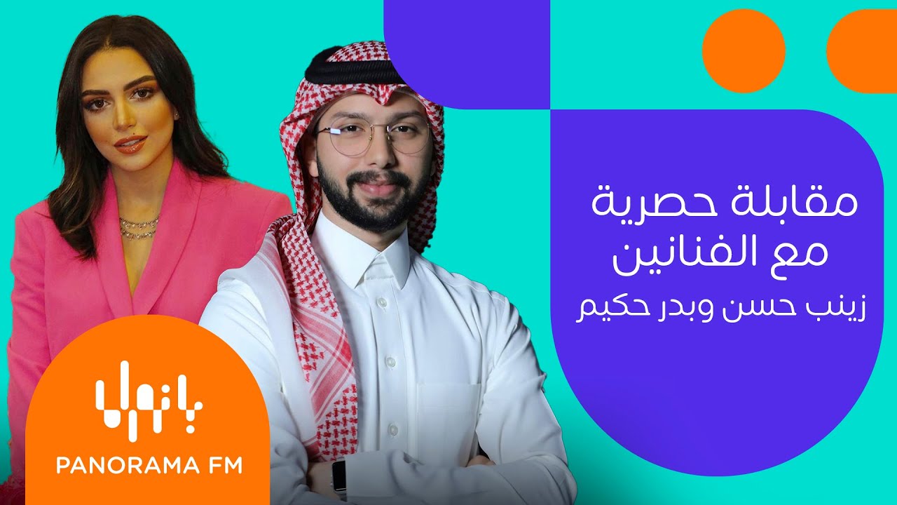 مقابلة حصرية مع الفنانين زينب حسن وبدر حكيم