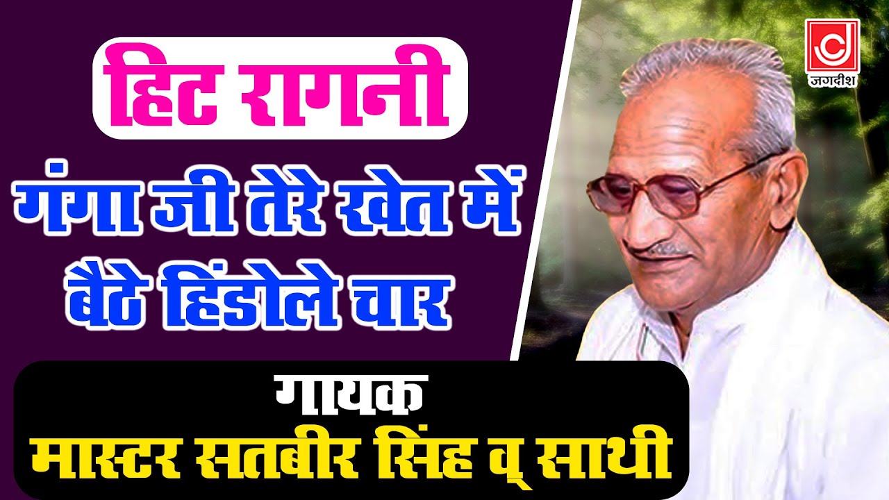 गंगा जी तेरे खेत में बैठे हिंडोले चार | Master Satbir Ki Hit Ragni 2023 | Jagdish Video