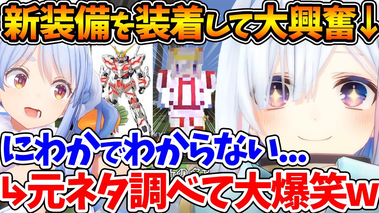 ぺこらから貰ったユニコーンガンダムの新装備を身に着けて大興奮するかなたん【ホロライブ/切り抜き/VTuber/ 天音かなた / 兎田ぺこら / マイクラ / minecraft 】