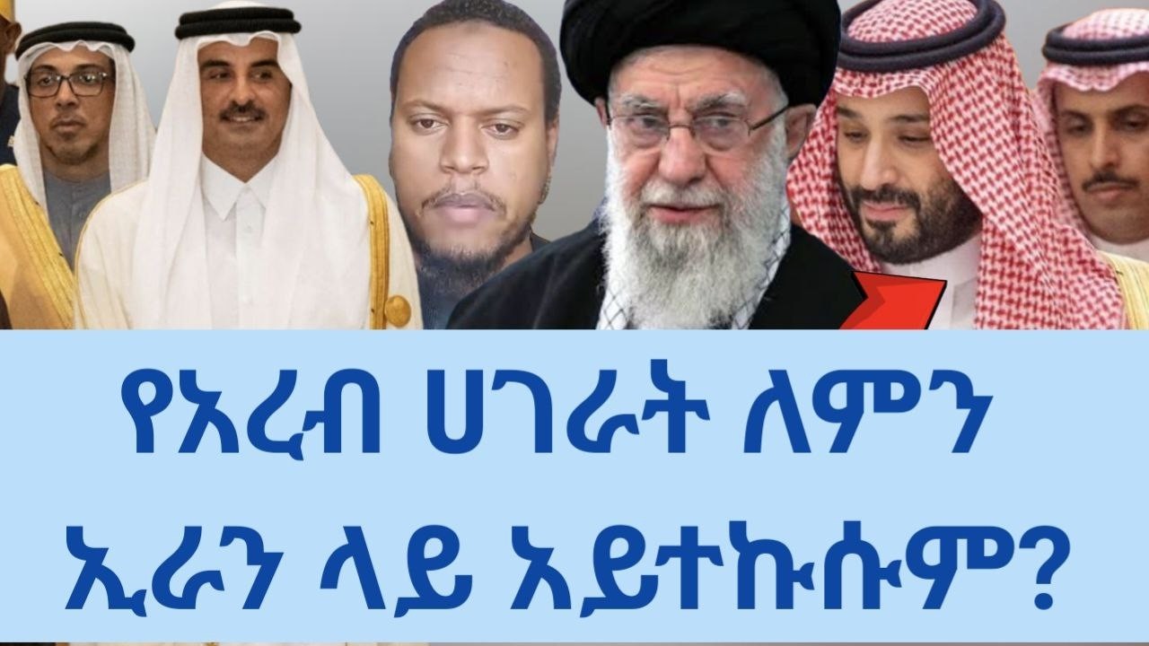 የአረብ ሀገራት ለምን ኢራን ላይ አይተኩሱም? ከወንድም ዳውድ ጋር