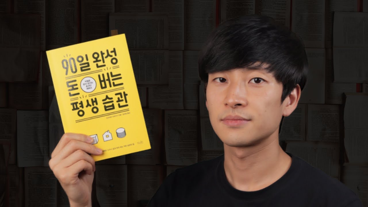 📕『90일 완성 돈 버는 평생 습관』 - 11분 요약 💡