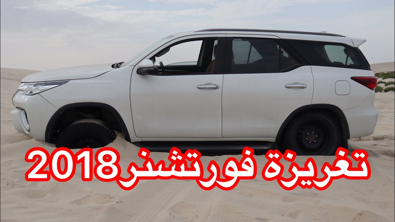 41 - تغريزة فورتشنر2018