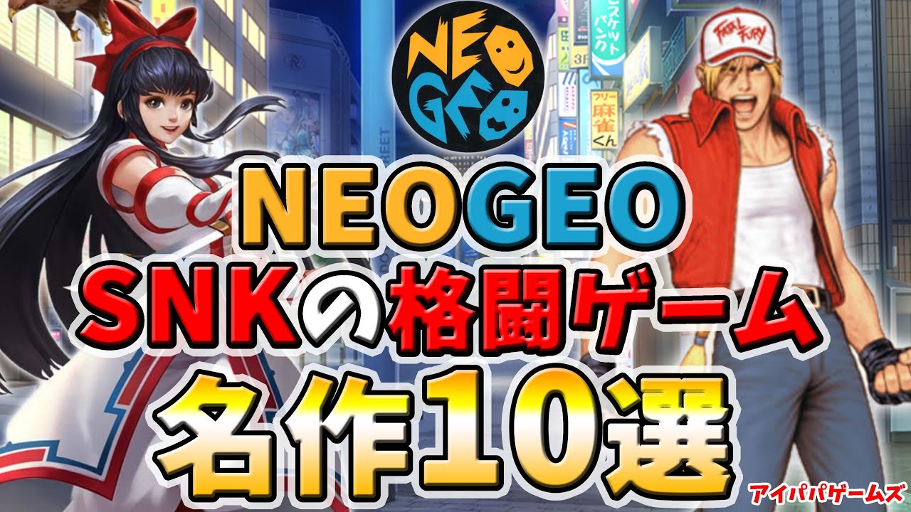 NEOGEO のSNKの格ゲー 名作10選【Fatal Fury】【ネオジオ】【KOF】