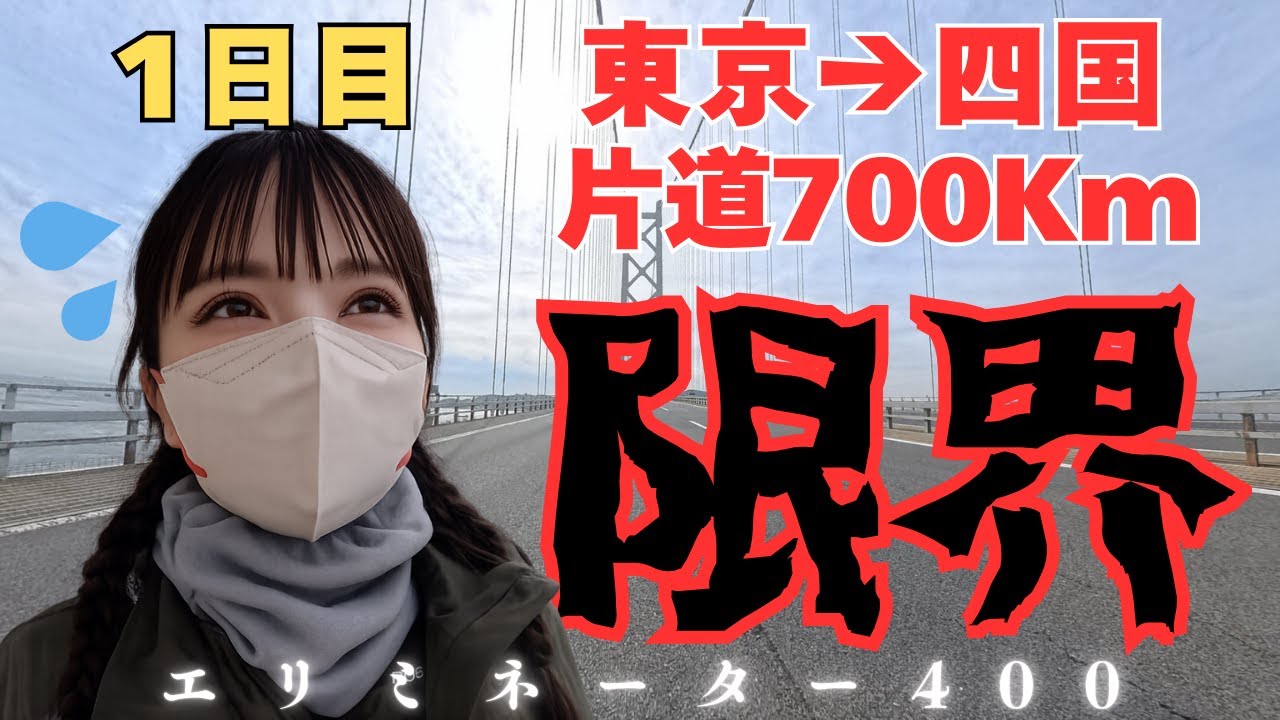 【バイク女子】四国一周！片道700Km 宿泊なし！1日目【エリミネーター400】