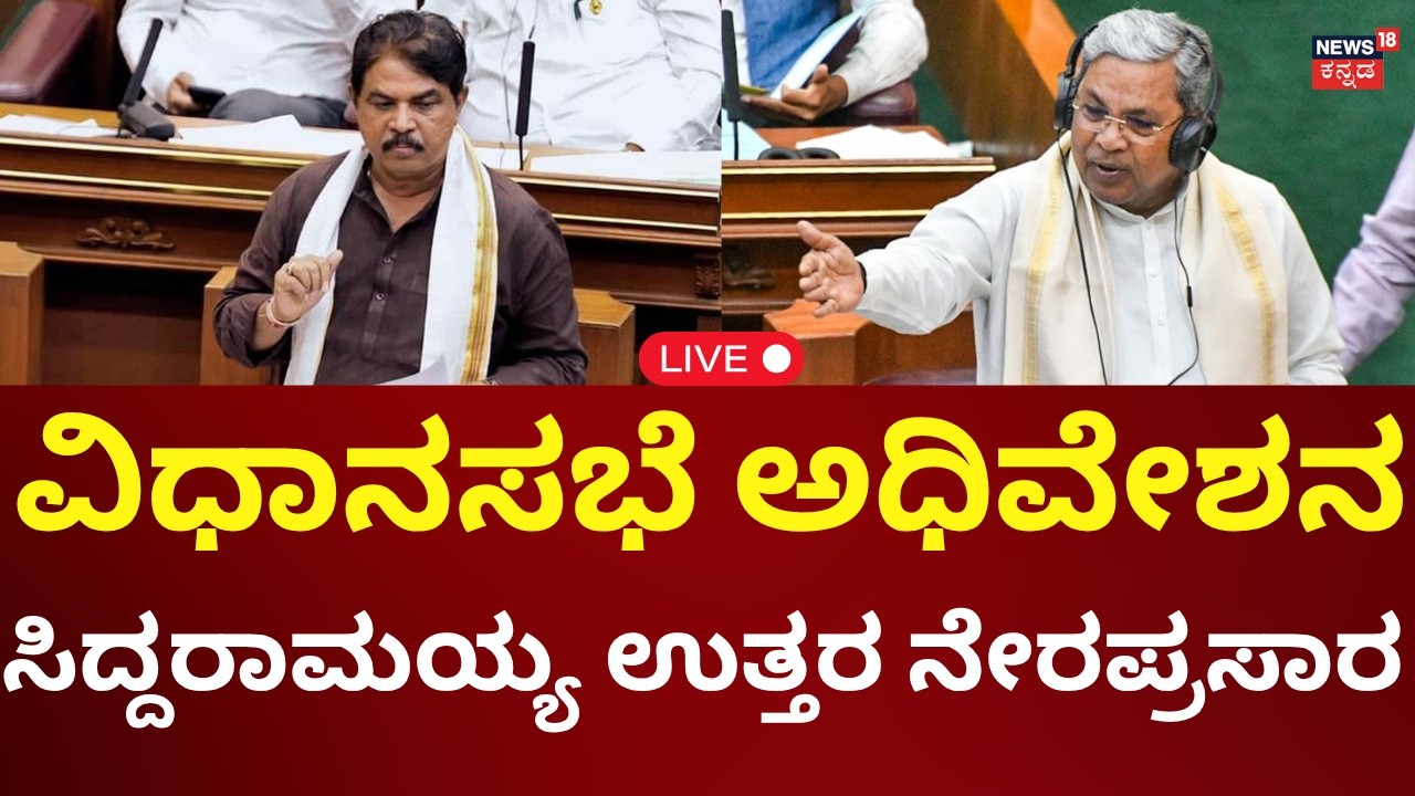 LIVE: Karnataka Legislative Assembly Session 2026 | CM Siddaramaiah | ವಿಧಾನಸಭೆ ಅಧಿವೇಶನ | N18L
