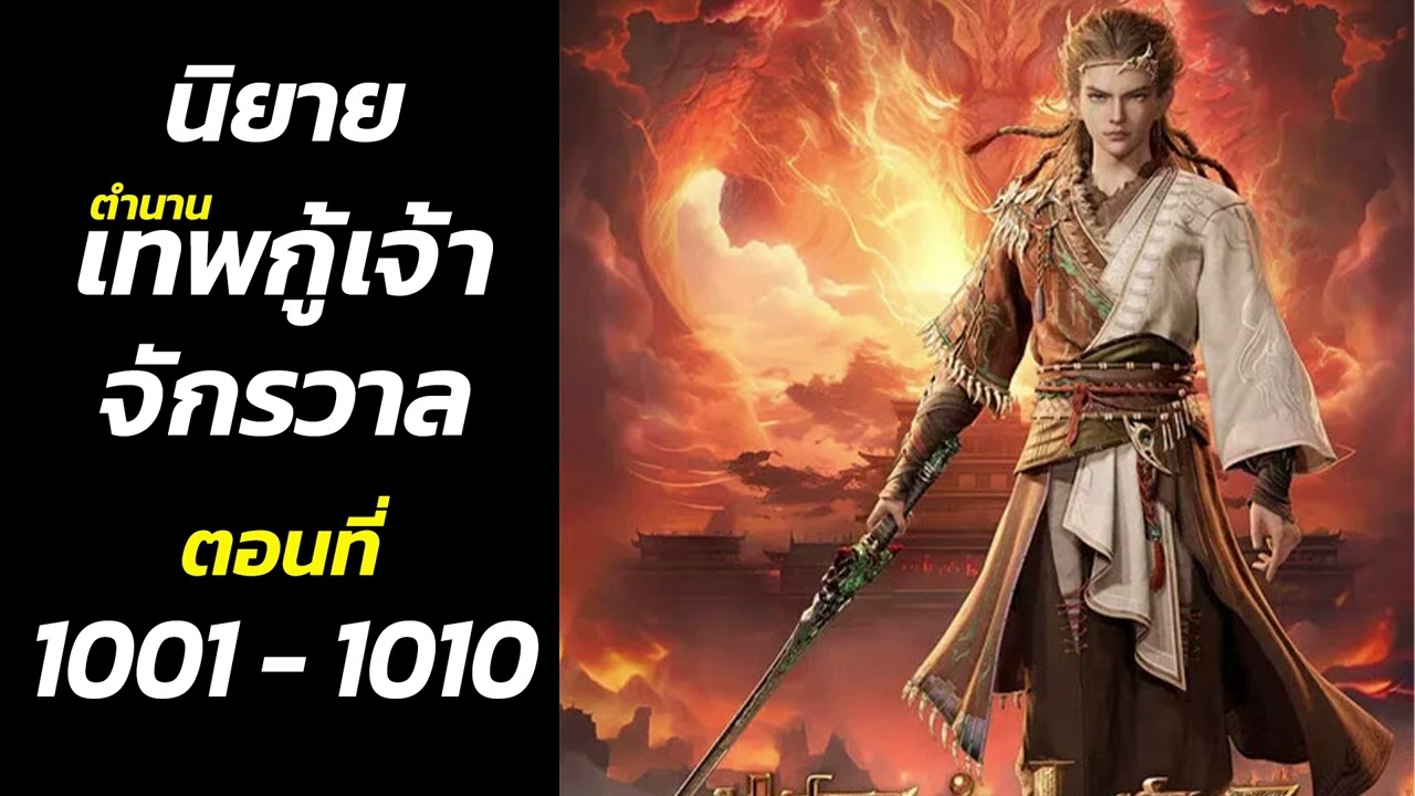 นิยายเสียง ตํานานเทพกู้เจ้าจักรวาล  1001 - 1010