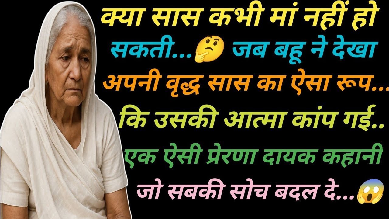 क्या कभी सास बहू की मां नहीं बन सकती..🤔 एक ऐसी कहानी जो सब की सोच बदल दे😱