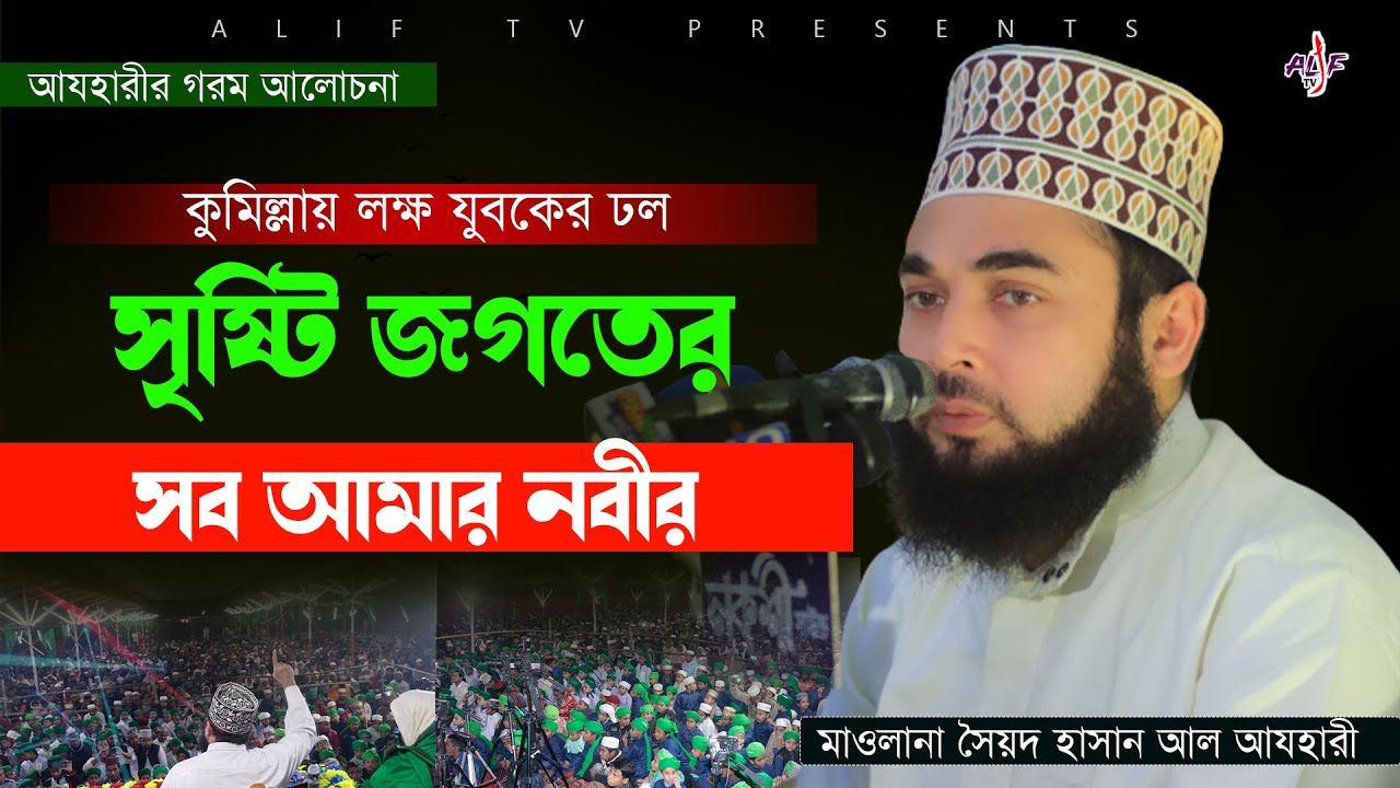 কুমিল্লায় আযহারীর মাহফিলে যুবকের ঢল | সৃষ্টি জগতের সব কিছু আমার নবীর | Hasan Azhari | Alif TV Waz