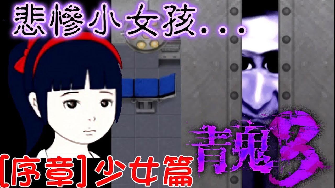 【青鬼】青鬼3序章少女篇[NyoNyo日常實況]